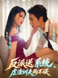 【短剧】反派送系统，虐渣训夫两不误（62集全集）朱旌豪＆邹漪琳