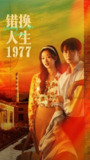 【短剧】错换人生1977（74集全集）王道铁＆麦童