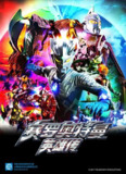 赛罗奥特曼 英雄传 ウルトラマンゼロ THE CHRONICLE (2017)