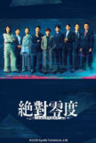 绝对零度5 绝对零度 ～情报犯罪紧急搜查～(2025)【friDay.1080p】【内嵌简中】【更04集】【悬疑/犯罪】