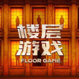 楼层游戏 (2025) 更新2025 1030期 更新中 【综艺】
