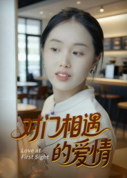 【短剧】对门相遇的爱情(16集全集)曹栋&曾渠清