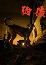 【短剧】狗债(33集全集)刘小勇&王大卫