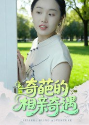 【短剧】奇葩的相亲奇遇(17集全集)曹栋&曾渠清