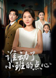 【短剧】谁动了小班的点心(51集全集)李峥&程琳淼