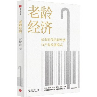【电子书】老龄经济 全格式