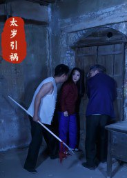 【短剧】太岁引祸(31集全集)陈飞祥&杜敏雪