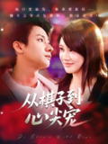 【短剧】从棋子到心尖宠(58集全集)武洪吉&姚凯辰