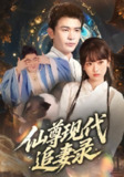 【短剧】仙尊现代追妻录(61集全集)吴岢萱&阿尔迪