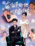【短剧】在冷漠的他怀里撒个娇(84集全集)李志豪&刘予黎