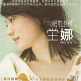 坣娜 2008 -《绝对收藏2CD》SONY WAV+CUE