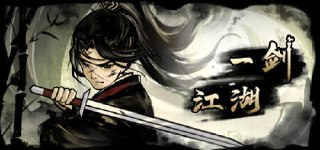 一剑江湖 免安装中文版【103.8 MB】【PC】
