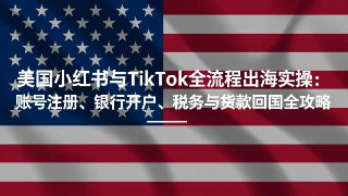 美国小红书与TikTok全流程出海实操:账号注册、银行开户、税务与货款回国全攻略