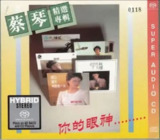 蔡琴 - 2015年SACD系列 - 你的眼神 DSD DSF