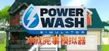 冲就完事模拟器|高压水枪模拟器 v1.10.0 送修改器(PowerWash Simulator)免安装中文版【14.0 GB】【PC】
