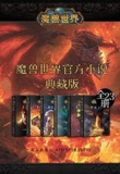 《魔兽世界官方小说合集典藏版》全23册 官方剧情小说[pdf]
