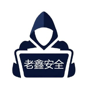 老鑫安全免杀第一期