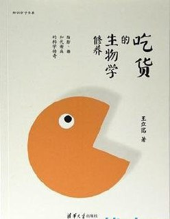 《吃货的生物学修养》王立铭 脂肪 糖 代谢病的科学探索[mobi]