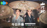 山河枕 (2025) 【4K】【内封简中】【宋茜/丁禹兮】【爱情】【古装】[百度网盘]