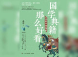 国学典籍那么好看系列
