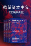 《欲望资本主义》[套装共4册] [人文社科] [pdf+全格式]