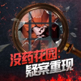 【有声书】没药花园:疑案重现