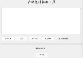 古籍竖排转换工具