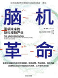《脑机革命》引领未来的新科技产业[pdf]