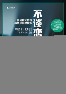不谈恋爱的年轻人：便利店化的性与性价化的婚姻 [人文社科] [pdf+全格式]