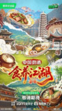 食养江湖(2025)【4K.SDR】【更第06期】