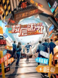 楼层游戏(2025)【4K.SDR】【更第01期下】