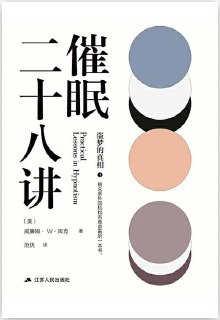《催眠二十八讲》盗梦的真相 精通催眠术[pdf]