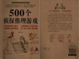 《500个侦探推理游戏》高度刺激的思维游戏[pdf]