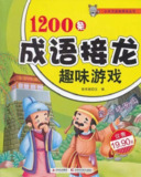 《1200条成语接龙趣味游戏》中小学语文常用成语[pdf]