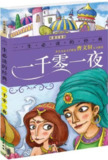 《一生必读的经典系列 一千零一夜》经典畅销佳作[pdf]