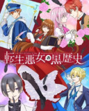 转生恶女的黑历史(2025)【IQ.4K】【内嵌简中】【更04集】