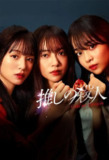 地下偶像杀人事件 (2025) 第1-5集【KKTV版本 1080P 内封简繁中文字幕 田边桃子/横田真悠/林芽亚里】