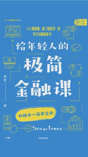 给年轻人的极简金融课