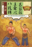 《图解八段锦 五禽戏 易筋经》国医绝学健康馆编委会