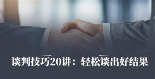 谈判技巧20讲:轻松谈出好结果