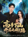 【短剧】高手下山开启无敌之路(80集全集)程昱泓&张乐瑶