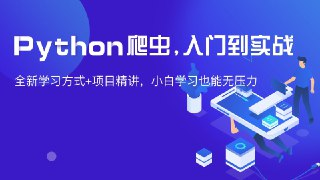 彭涛Python爬虫训练营