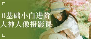 蔡汶川《小白人像摄影教程》