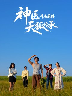 【短剧】神医,开局获得天狐传承(80集全集)周航&韩子御
