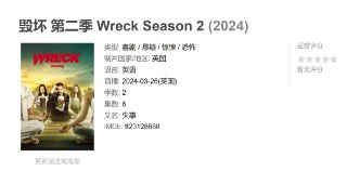 毁坏 第二季 Wreck Season 2 (2024)