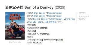 笨驴父子档 Son of a Donkey (2025)