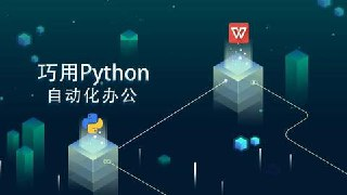 有霸夫-Python自动化办公和游戏