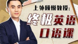 上外顾悦教授:终极英语口语课(完结)