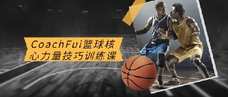 CoachFui:篮球核心力量技巧训练課程