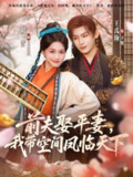 【短剧】前夫平妻,我带空间凤临天下(71集全集)赵飞雪&王禹翰